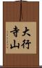 大行寺山 Scroll