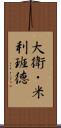 大衛・米利班德 Scroll