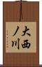 大西ノ川 Scroll