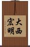 大西宏明 Scroll