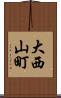 大西山町 Scroll