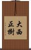 大西正樹 Scroll