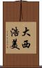 大西浩美 Scroll