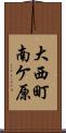 大西町南ケ原 Scroll