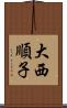 大西順子 Scroll