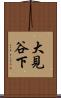 大見谷下 Scroll