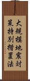 大規模地震対策特別措置法 Scroll