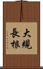 大規長根 Scroll