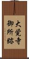 大覚寺御所跡 Scroll
