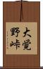 大覚野峠 Scroll