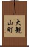 大観山町 Scroll