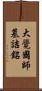 大覺國師墓詰銘 Scroll