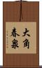 大角春泉 Scroll