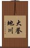 大誉地川 Scroll