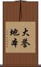 大誉地本 Scroll