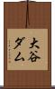 大谷ダム Scroll