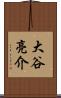 大谷亮介 Scroll