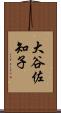 大谷佐知子 Scroll