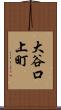 大谷口上町 Scroll
