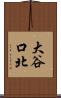 大谷口北 Scroll