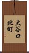 大谷口北町 Scroll