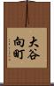 大谷向町 Scroll