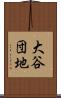 大谷団地 Scroll