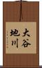 大谷地川 Scroll