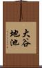 大谷地池 Scroll