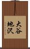 大谷地沢 Scroll