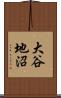 大谷地沼 Scroll