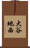 大谷地西 Scroll