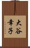 大谷幸子 Scroll