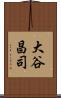 大谷昌司 Scroll
