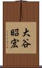 大谷昭宏 Scroll