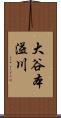 大谷本溢川 Scroll