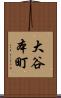 大谷本町 Scroll