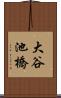 大谷池橋 Scroll