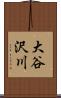 大谷沢川 Scroll