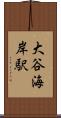 大谷海岸駅 Scroll