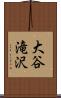 大谷滝沢 Scroll