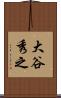 大谷秀之 Scroll