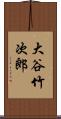 大谷竹次郎 Scroll