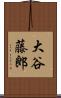 大谷藤郎 Scroll