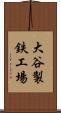 大谷製鉄工場 Scroll