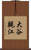 大谷親江 Scroll