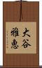 大谷雅恵 Scroll