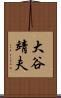 大谷靖夫 Scroll