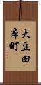 大豆田本町 Scroll