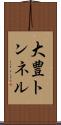 大豊トンネル Scroll